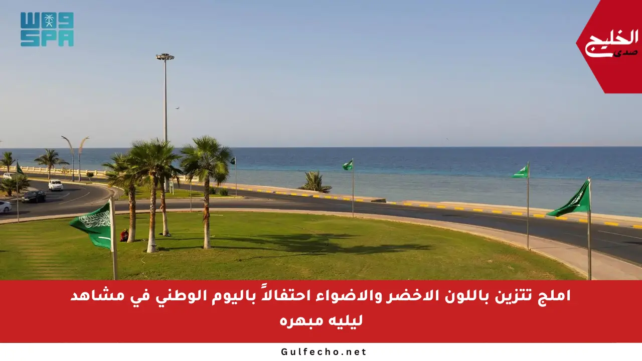أملج تتزين باللون الأخضر والأضواء احتفالاً باليوم الوطني في مشاهد ليلية مبهرة